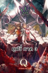 Evangelion อีวานเกเลียน The Movie 3.33 You Can (Not) Redo ซับไทย