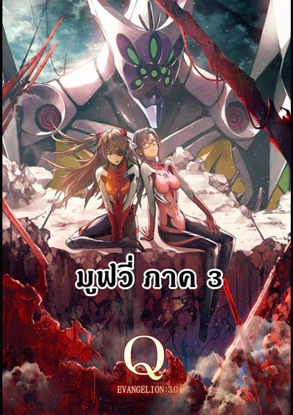 Evangelion อีวานเกเลียน The Movie 3.33 You Can (Not) Redo ซับไทย 2