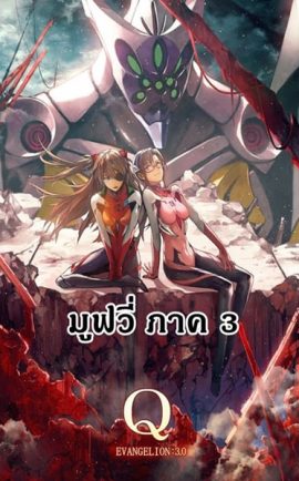 Evangelion อีวานเกเลียน The Movie 3.33 You Can (Not) Redo ซับไทย