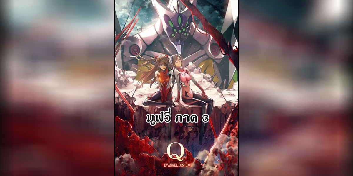 Evangelion อีวานเกเลียน The Movie 3.33 You Can (Not) Redo ซับไทย