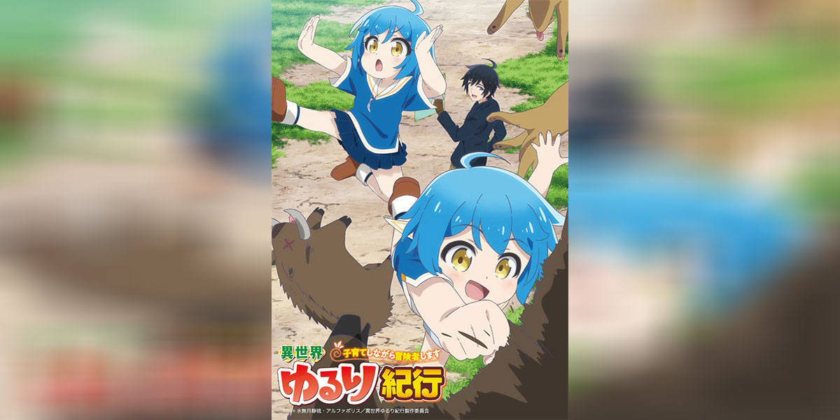 Isekai Yururi Kikou บันทึกการเดินทางแสนเอื่อย 1 -2