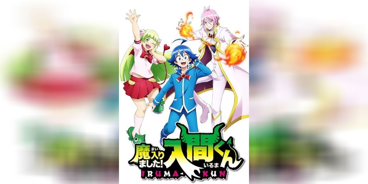 Mairimashita! Iruma kun season 1 พากย์ไทย