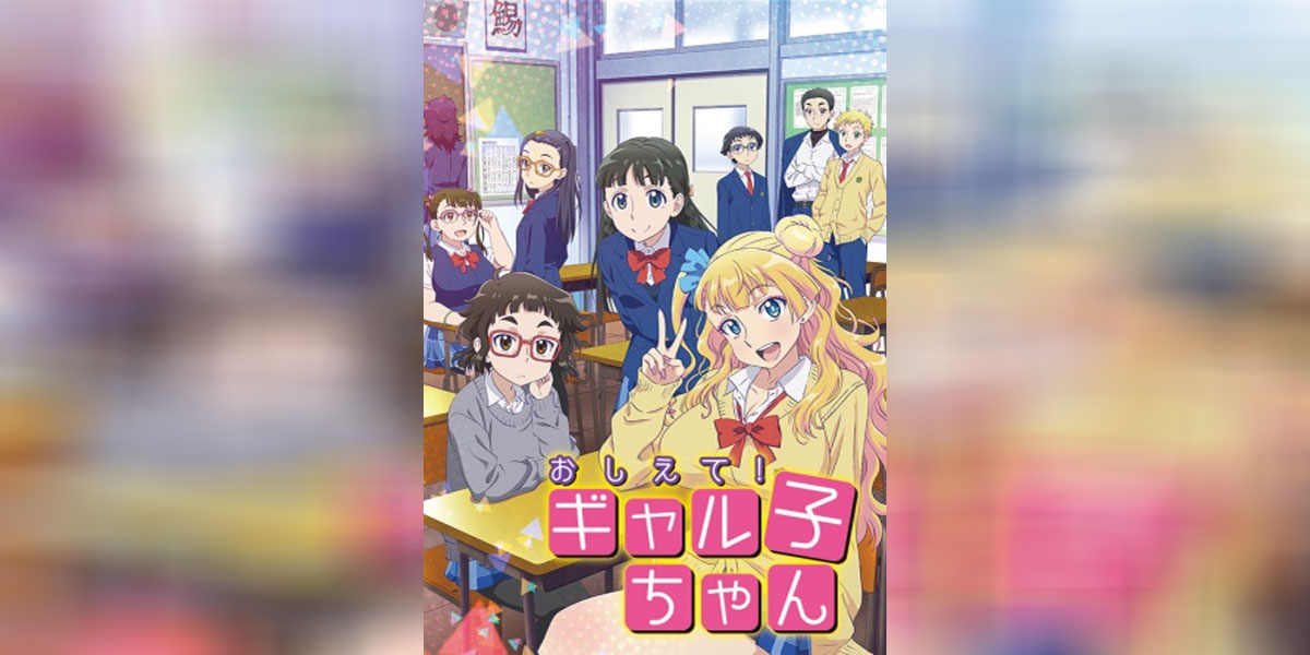 Oshiete! Galko chan ซับไทย