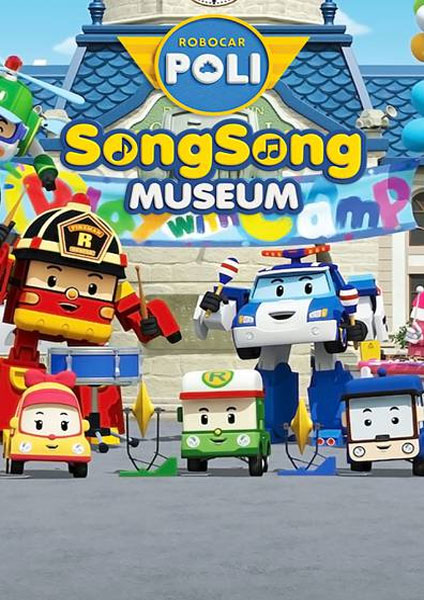 Robocar POLI SongSong Museum 2