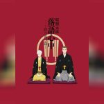 Shouwa Genroku Rakugo Shinjuu Sukeroku Futatabi hen ซับไทย