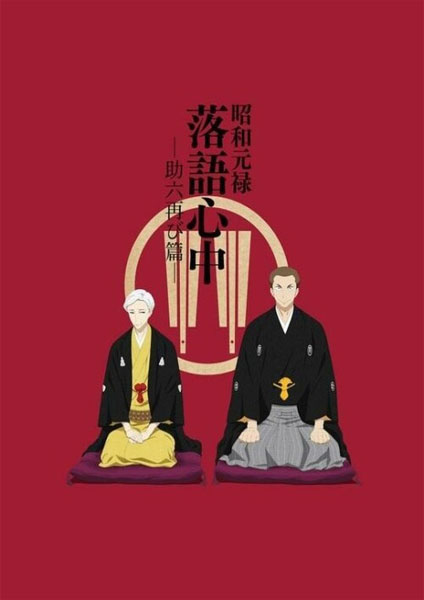 Shouwa Genroku Rakugo Shinjuu Sukeroku Futatabi hen ซับไทย 2