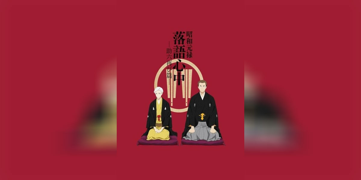 Shouwa Genroku Rakugo Shinjuu Sukeroku Futatabi hen ซับไทย