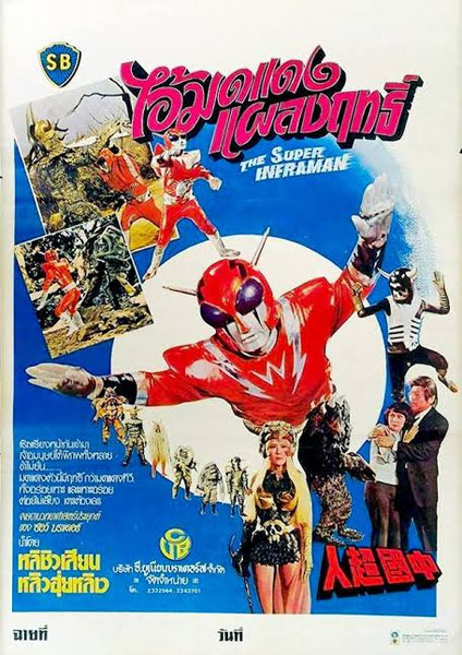 The Super Inframan (1975) 2