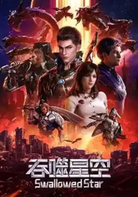 ดูอนิเมะฟรี Swallowed Star (Tunshi Xingkong) มหาศึกล้างพิภพ พากย์ไทย