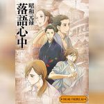 shouwa genroku rakugo shinjuu ซับไทย