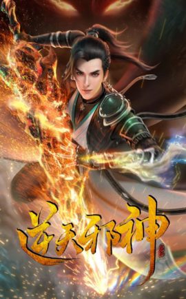 Nitian Xie Shen พากย์ไทย