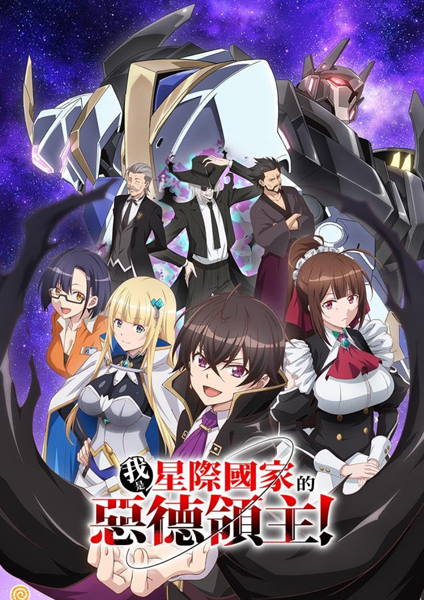 Ore wa Seikan Kokka no Akutoku Ryoushu! ข้าคือขุนนางชั่ว แห่งอาณาจักรดวงดาว