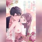 ความรักจากท่านสามี 1.5