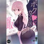 คาเฟ่ที่แฟนผมทำงานอยู่