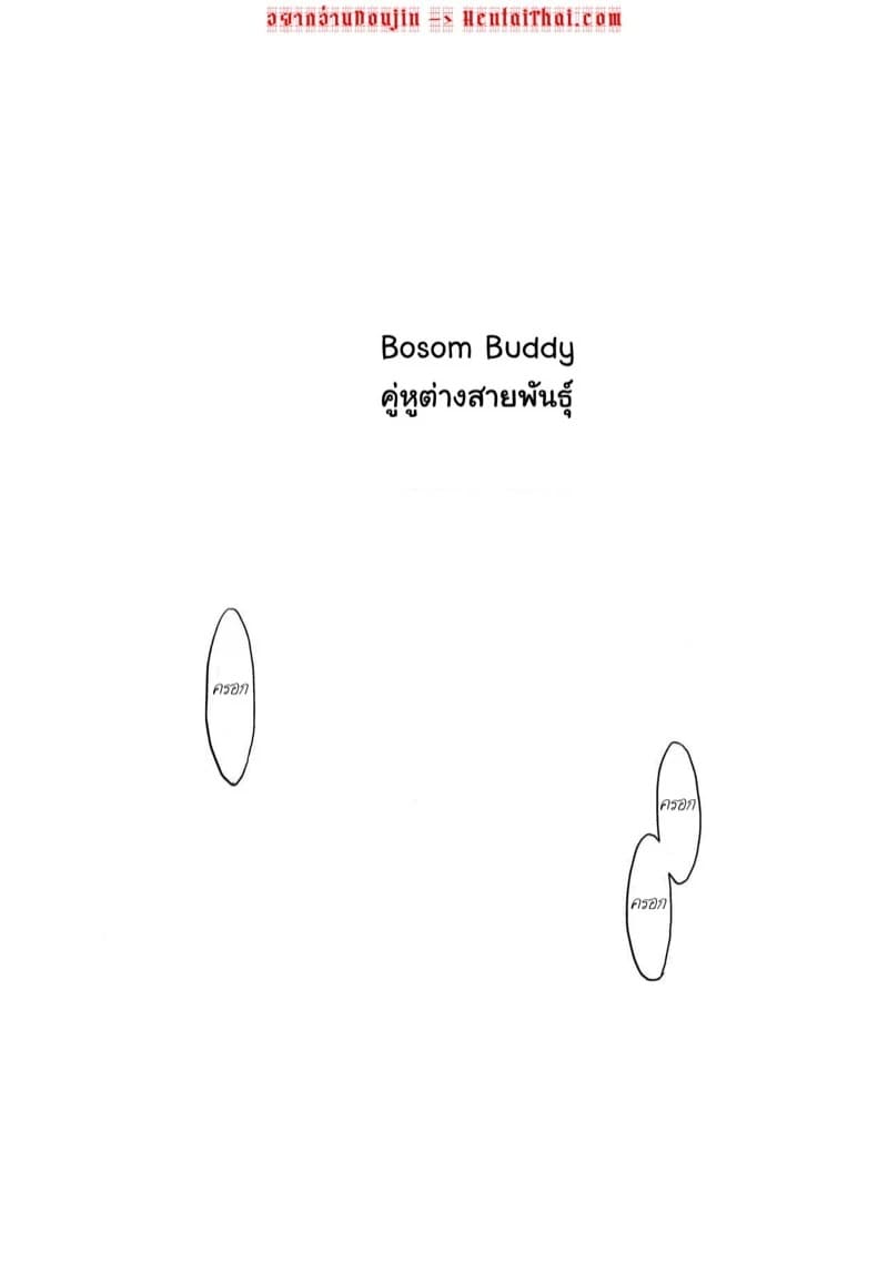 คู่หูต่างสายพันธุ์ 02 คู่หูต่างสายพันธุ์ 02