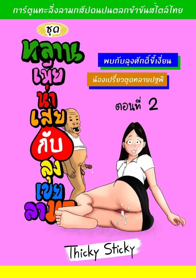 หลานเมียน่าเสย ลุงเขยลามก 2 01