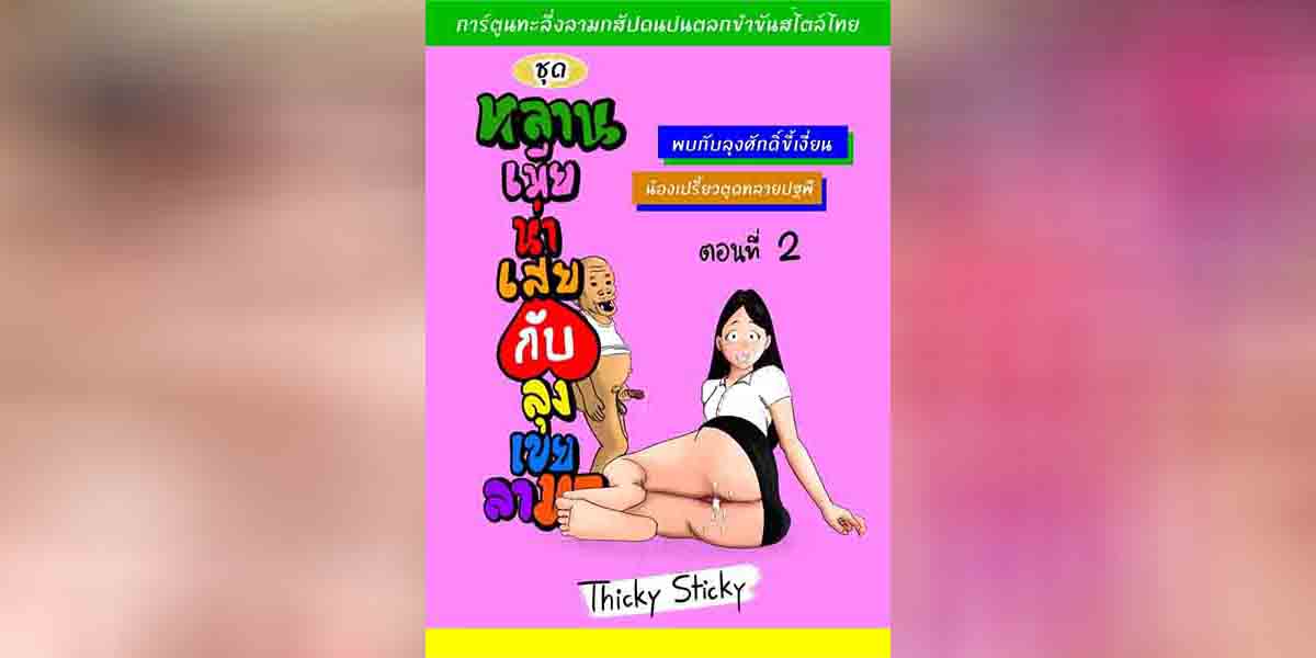 หลานเมียน่าเสย ลุงเขยลามก 2