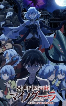 โปสเตอร์อนิเมะ Isekai Mokushiroku Mynoghra ไมนอกรา บันทึกวันอวสานต่างโลก ซับไทย ดูอนิเมะฟรีตอนใหม่ล่าสุด