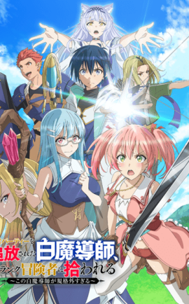 โปสเตอร์อนิเมะ นักเวทขาวที่ถูกไล่ออกจากปาร์ตี้ผู้กล้า ซับไทย ดูอนิเมะฟรีตอนใหม่ล่าสุด