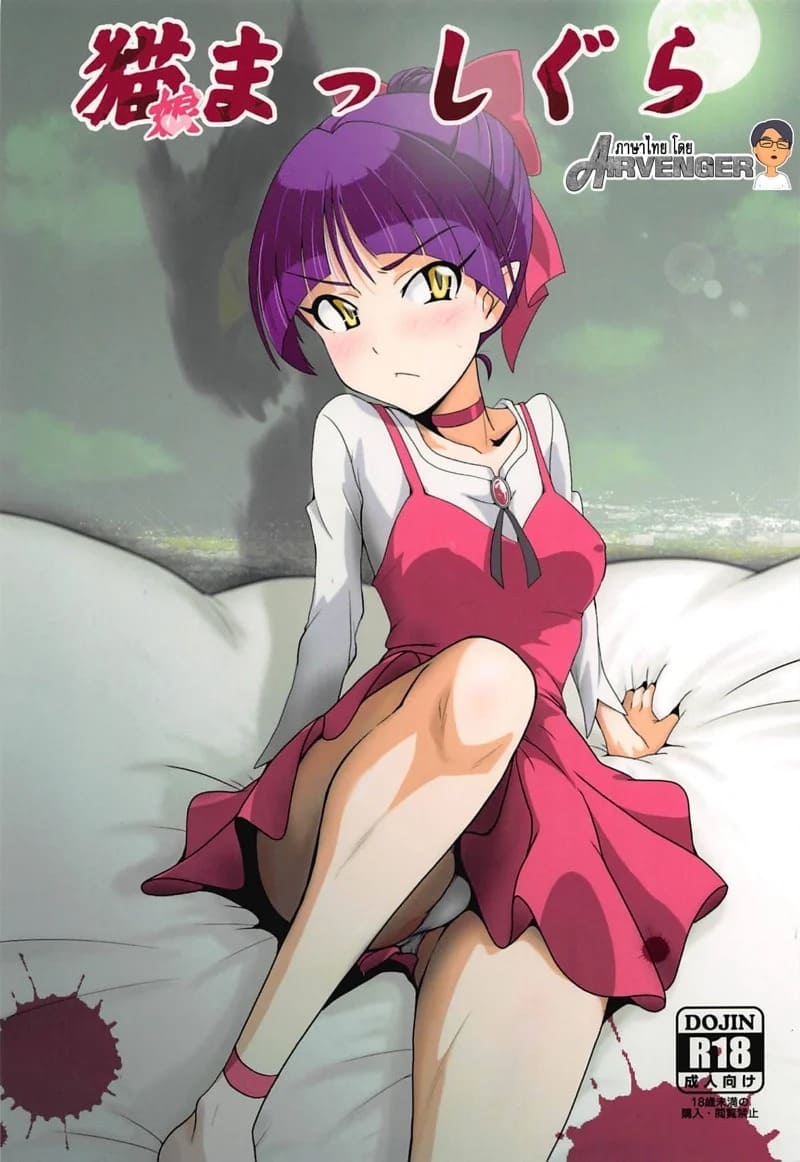 บนเตียงของปีศาจกับภูติแมวสาว 01