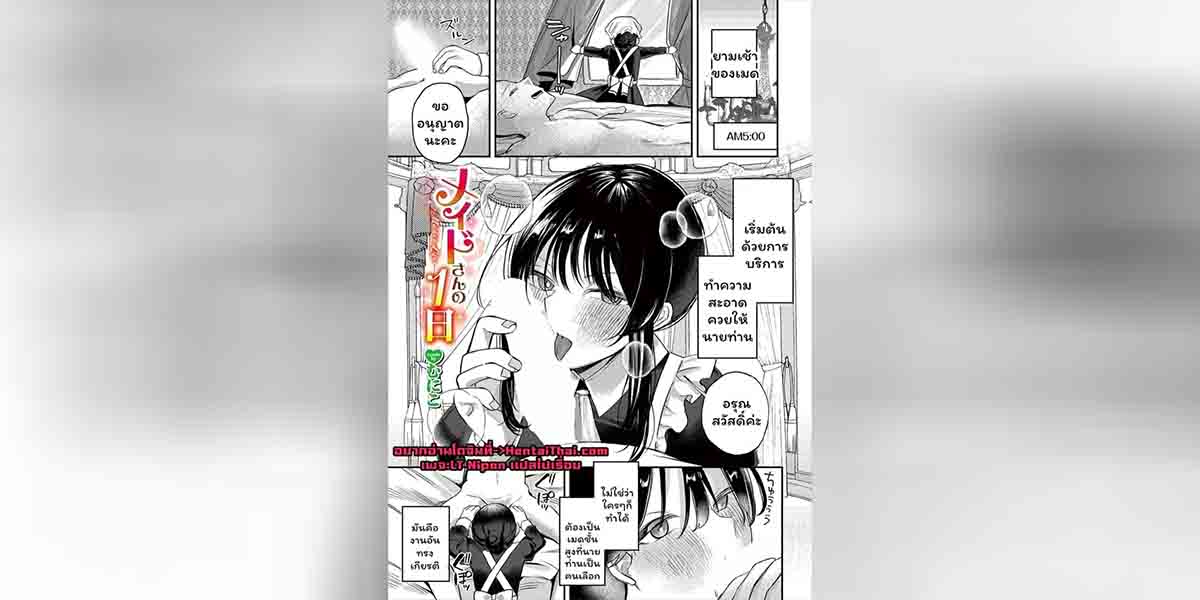หนึ่งวันของเมดส่วนตัว 01