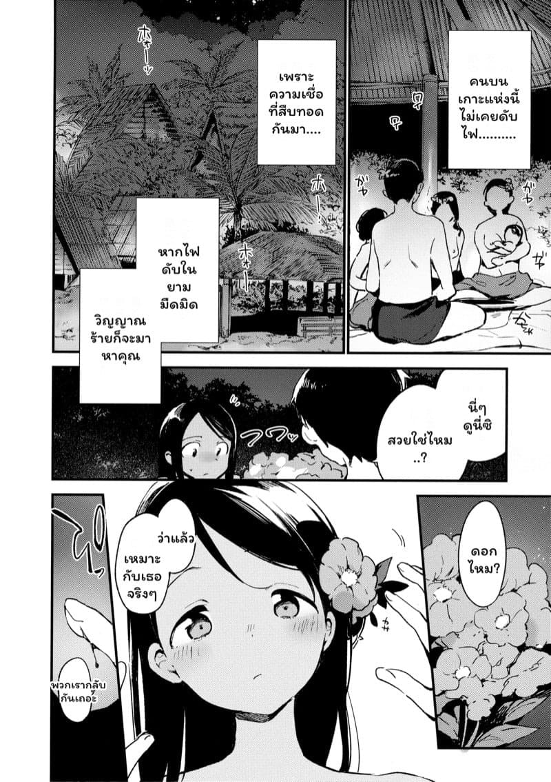 อย่าดับไฟ 04