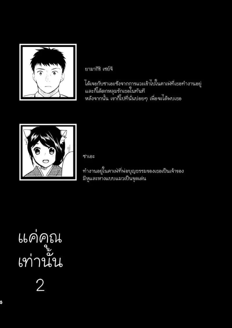 แค่คุณเท่านั้น 2 02