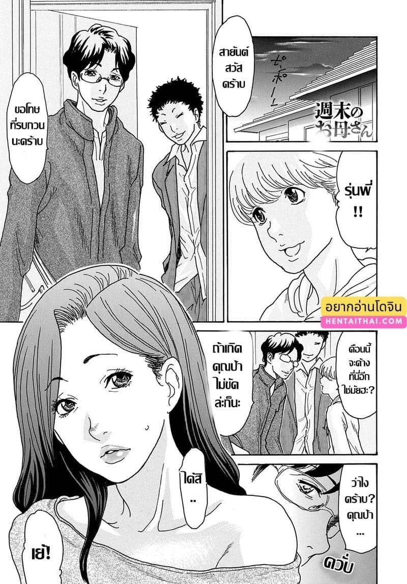 แม่เลี้ยงร้อนรัก วันหยุดสุดเสียว 01
