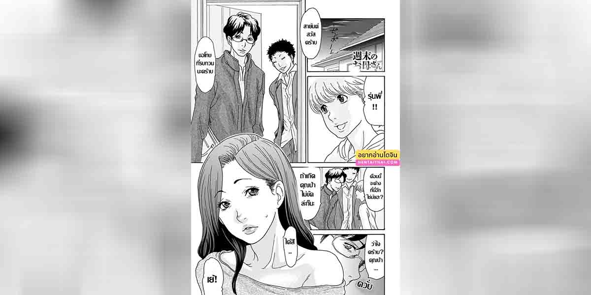แม่เลี้ยงร้อนรัก วันหยุดสุดเสียว 01