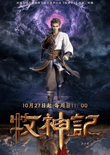 ดูอนิเมะจีน Mushen Ji (Tales of Herding Gods) ตำนานเทพกู้จักรวาล ซับไทย