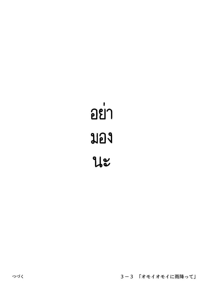การครอบครองทุกอย่างของเธอ 3.3 28