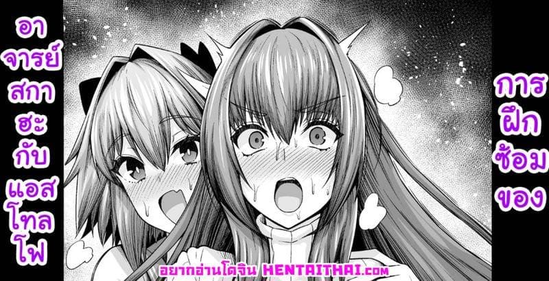 การฝึกซ้อมของอาจารย์สกาฮะและแอสโทลโฟ 01