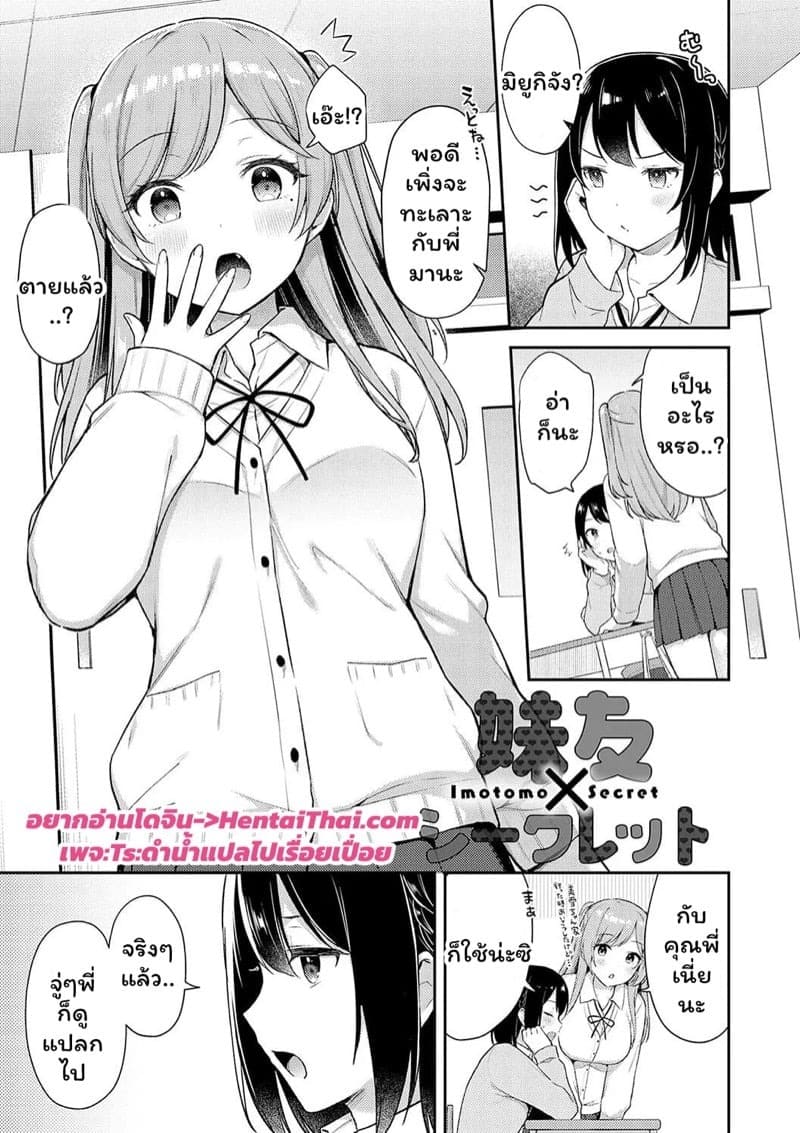 ความลับของเพื่อนน้องสาว 01