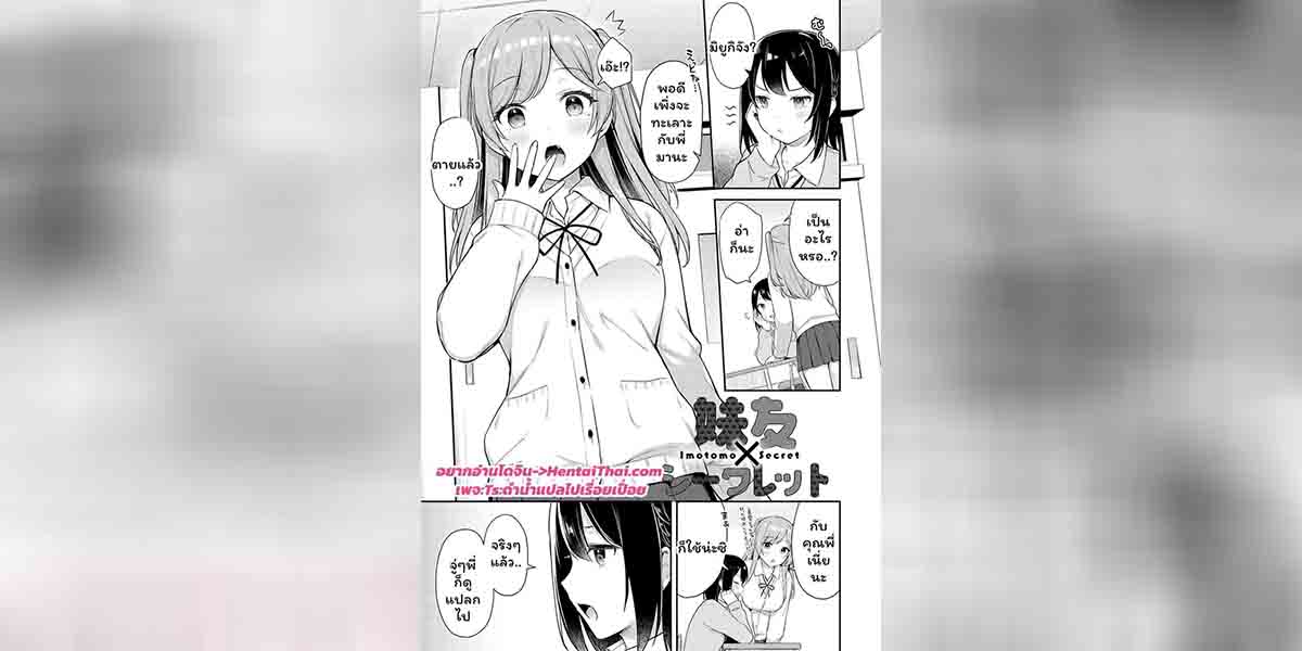 ความลับของเพื่อนน้องสาว 01