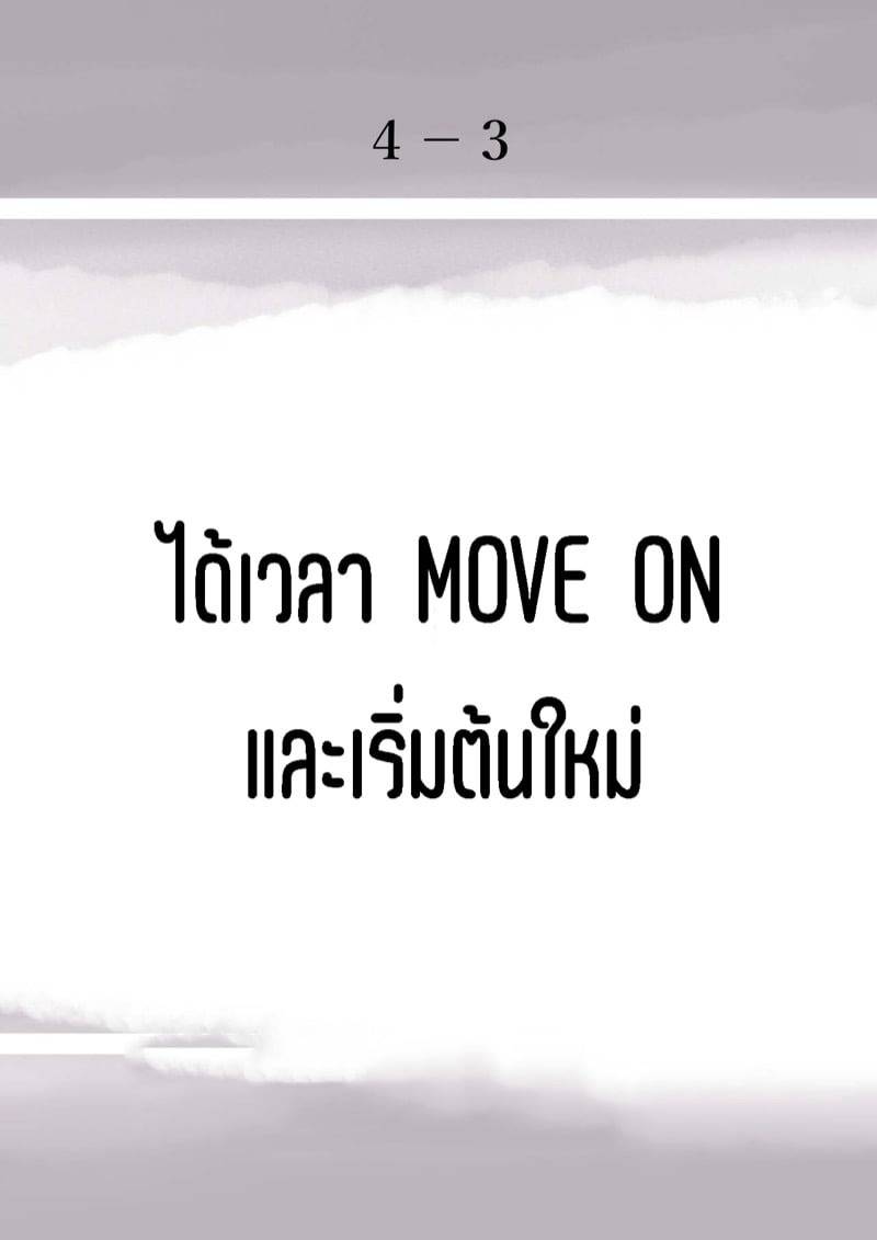 ชิงทุกสิ่งจากเธอ 4.3 02