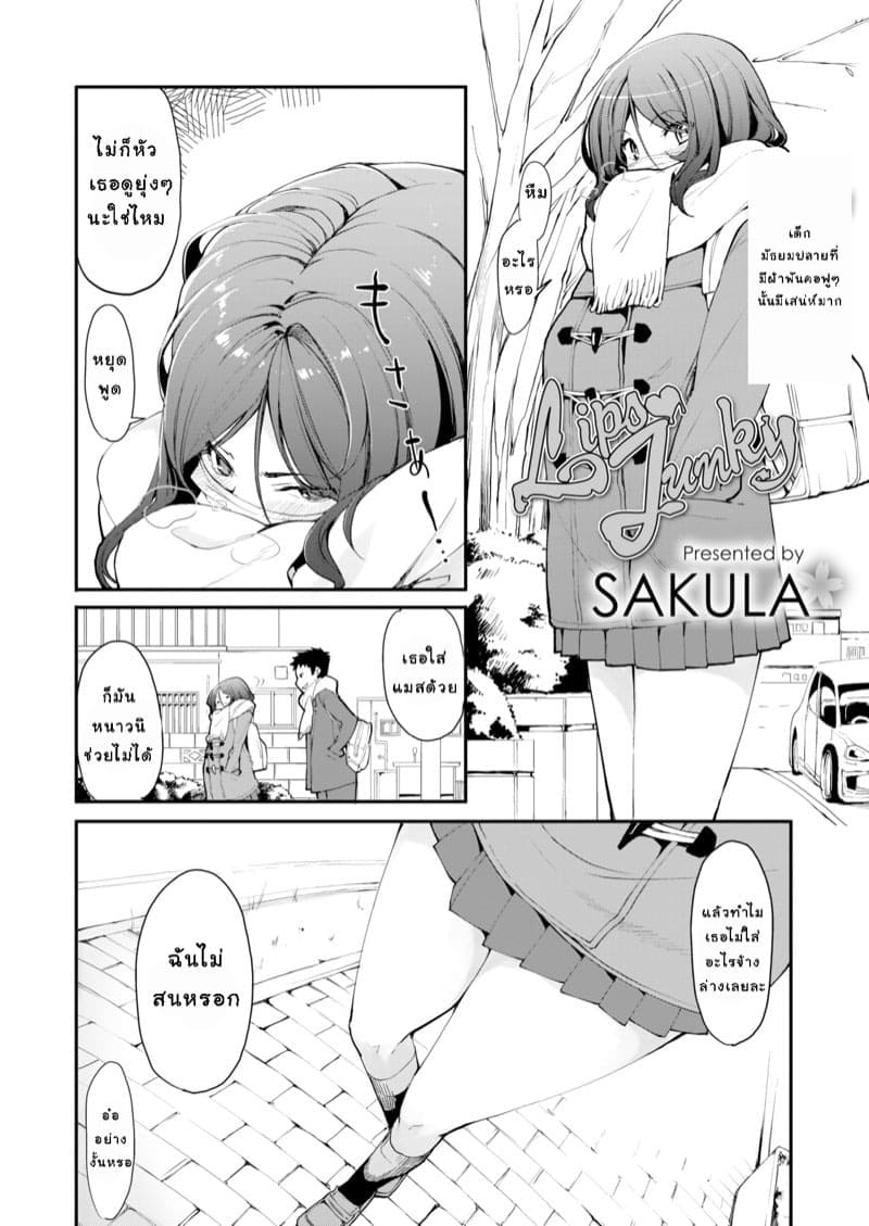 ติดริมฝีปากเธอ 02