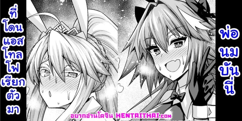 พ่อนมบันนี่ที่โดนแอสโทลโฟเรียกตัวมา 01