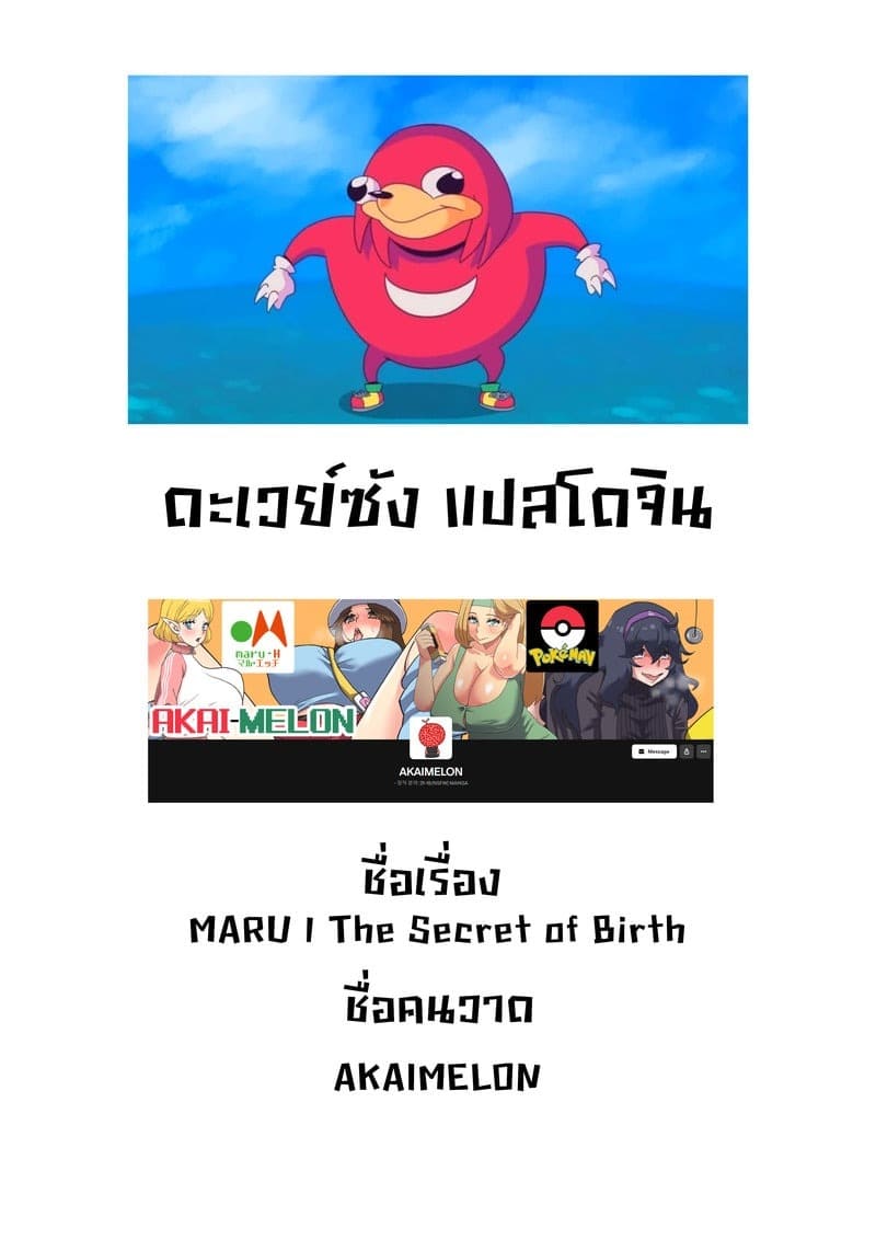 มารุคุง 1 ต้นกำเนิดปริศนา 34