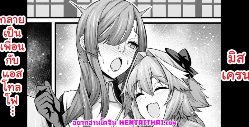 มิสเครนและแอสโตลโฟ 01