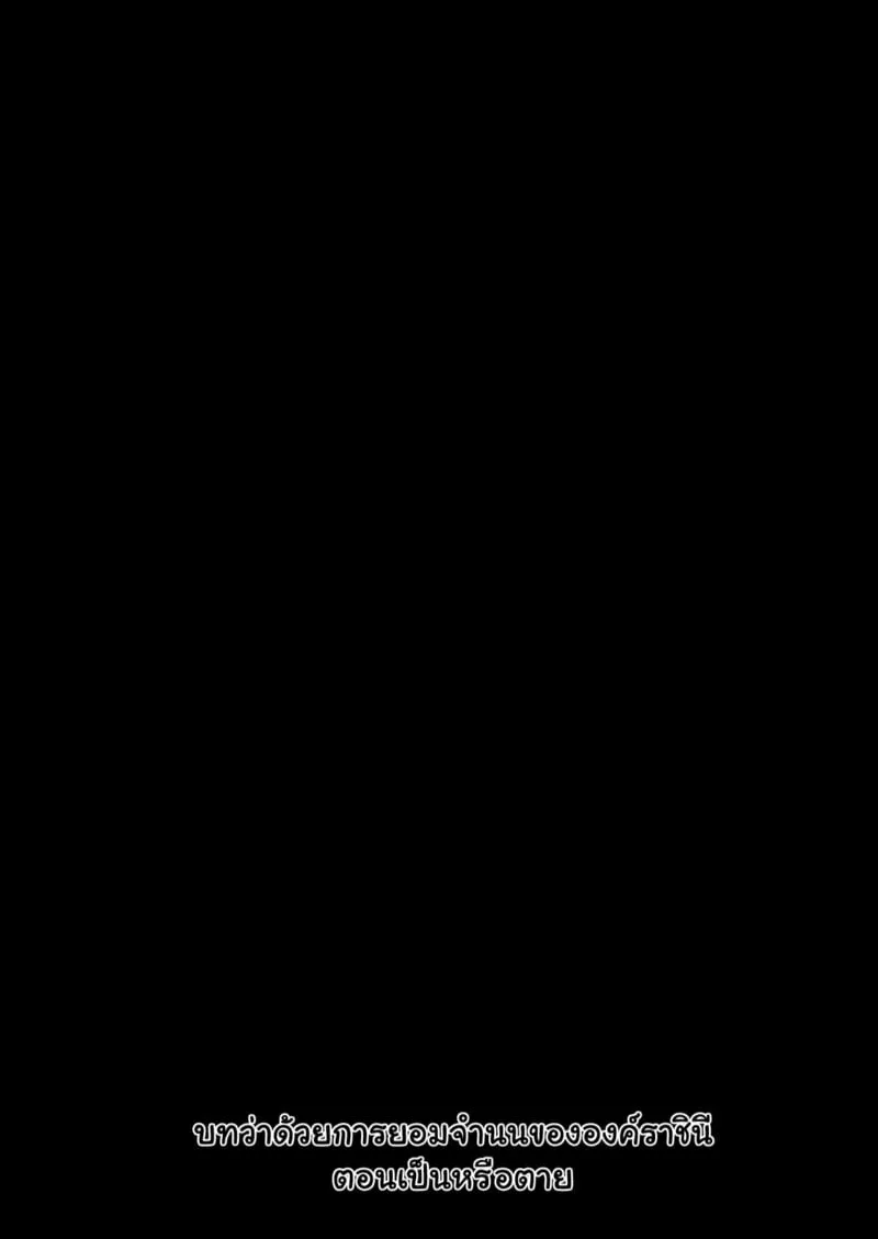 ราชินีผู้หิวกระหาย 02