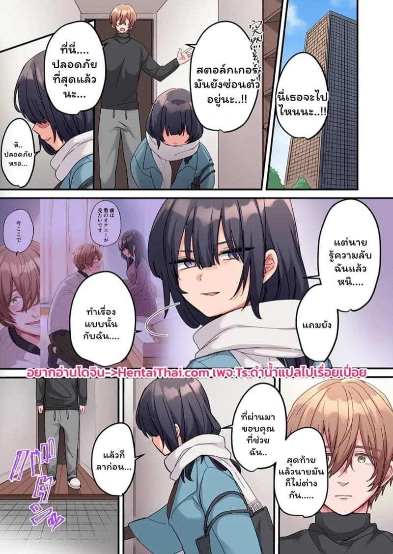 สตอล์กเกอร์ 3 02