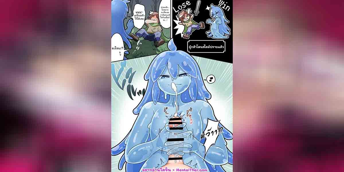 สไลม์สยิวดูดน้ำรัก 01