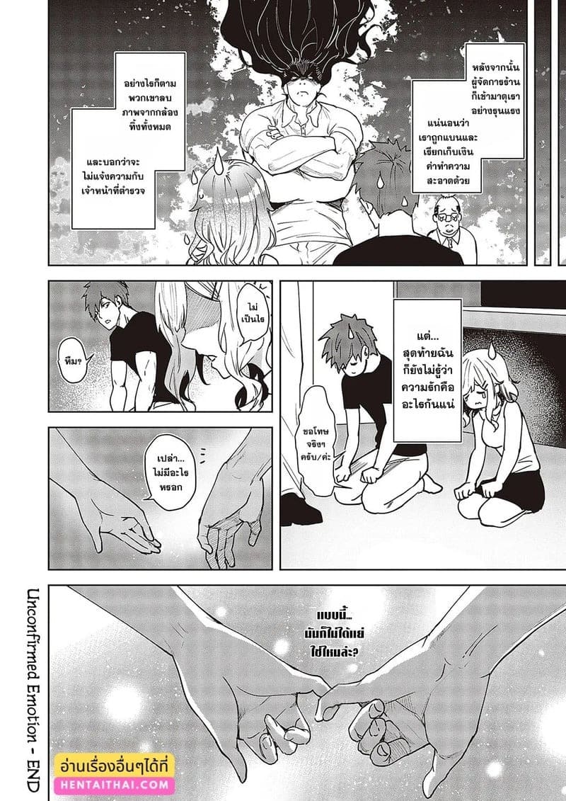 อารมณ์ที่ยังไม่ชัดเจน 33