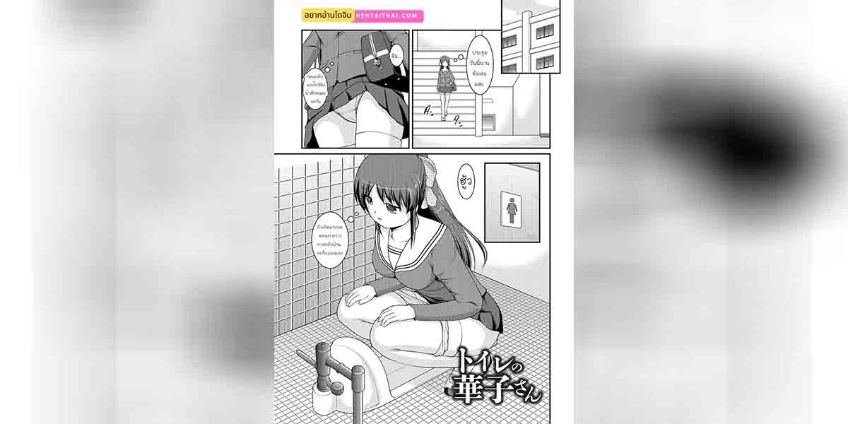 ฮานาโกะในห้องน้ำ 01