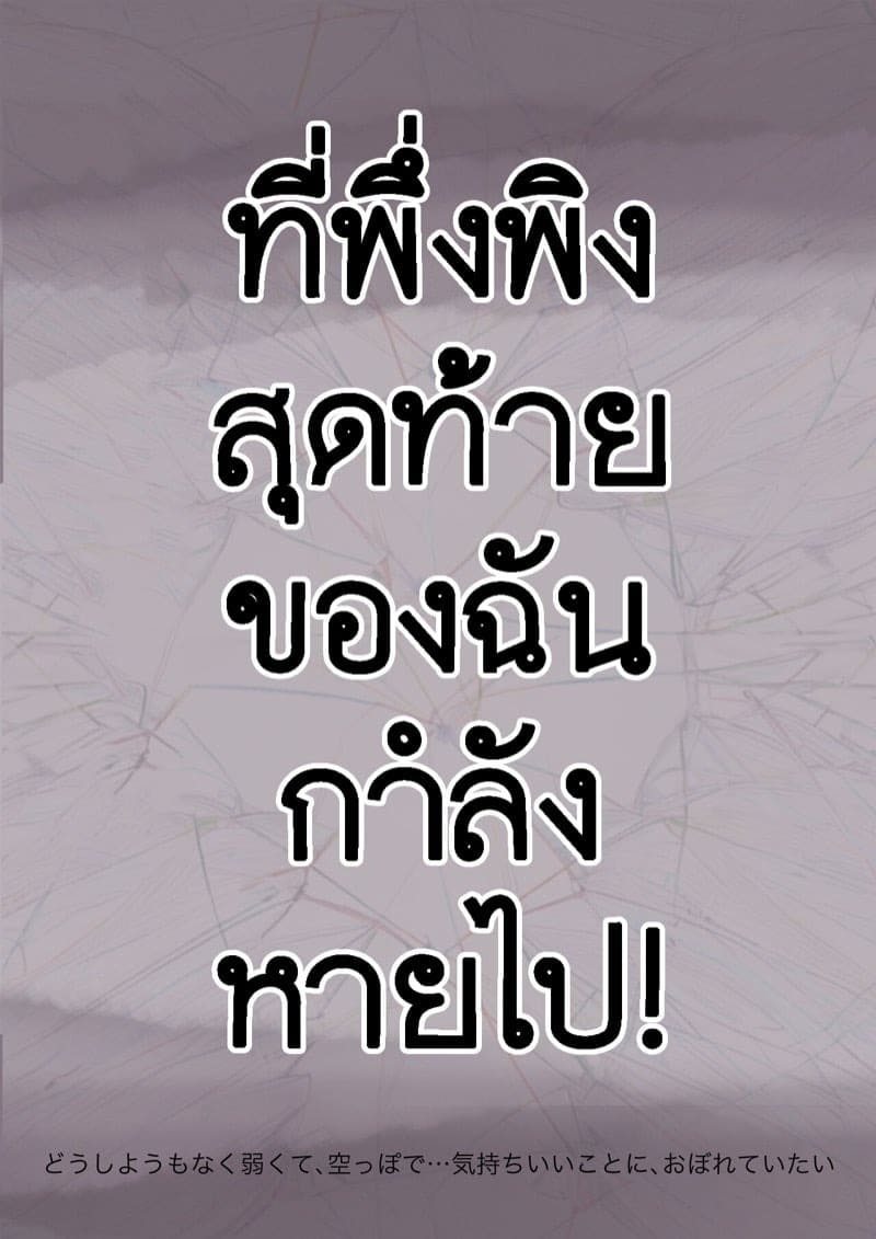 เมื่อโลกใบนี้ไม่ใจดี 3.2 02