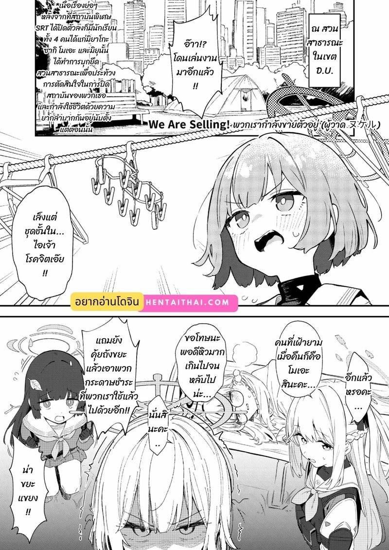 เรากำลังขาย 02 เรากำลังขาย 02