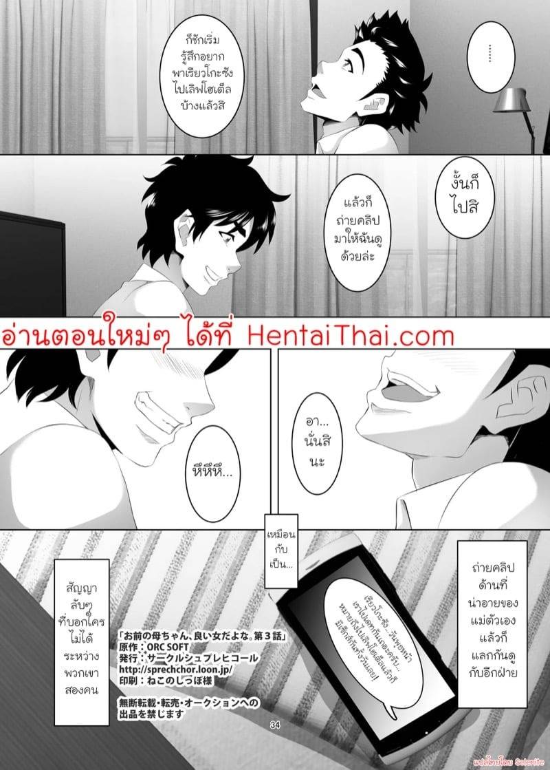 แม่ของเธอเป็นผู้หญิงที่ดี 3 33