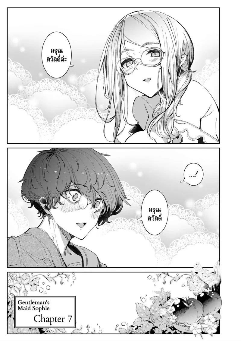 โซฟี เมดผู้ภักดี 7 06