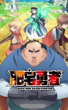 ดูอนิเมะญี่ปุ่นฟรี Busamen Gachi Fighter ไอ้หน้าปลวกยอดนักสู้ ซับไทย