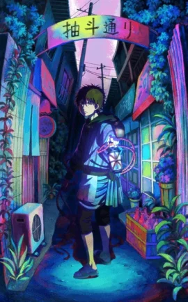 ดูฟรี การ์ตูนเรื่อง Dekin no Mogura โมกุระ เลอะหลุดโลก ซับไทย